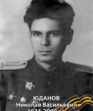 Юданов Николай Васильевич