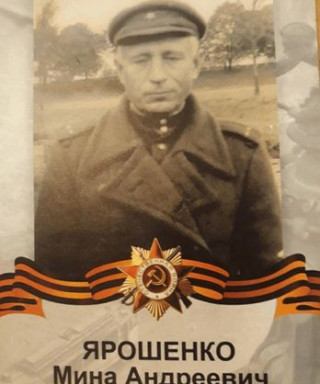 Ярошенко Мина Андреевич