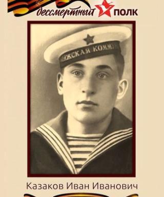 Казаков Иван Иванович