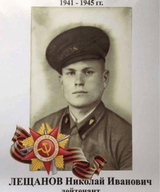 Лещанов Николай иванович