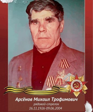 Арсёнов Михаил Трофимович