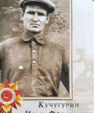 Кучугурин Иван Федорович