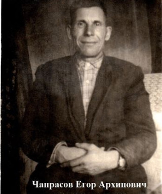 Чапрасов Егор Архипович
