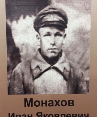Монахов Иван Яковлевич