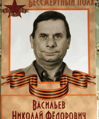 Васильев Николай Федорович