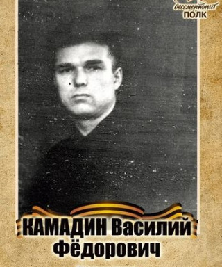 Камадин Василий Федорович