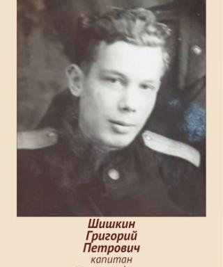 Шишкин Григорий Петрович