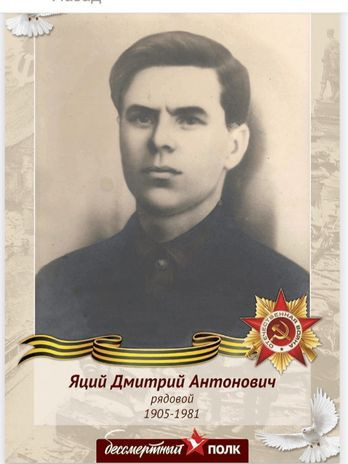 Яций Дмитрий Антонович