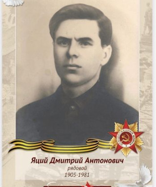 Яций Дмитрий Антонович