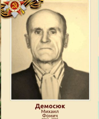 Демосюк Михаил Фомич