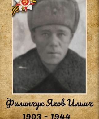 Филипчук Яков Ильич