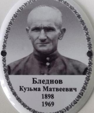 Бледнов Кузьма Матвеевич