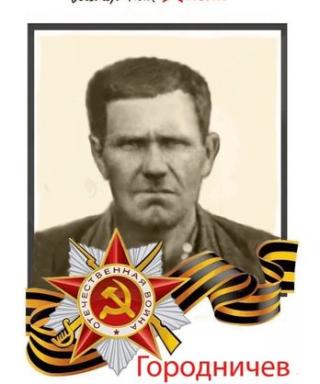 Городничев Федор Игнатьевич