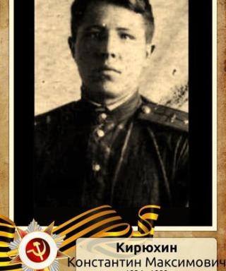 Кирюхин Константин Максимович