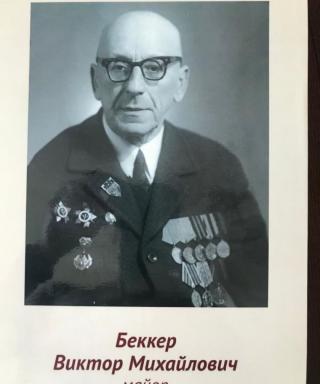 Беккер Виктор Михайлович