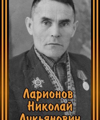 Ларионов Николай Лукьянович