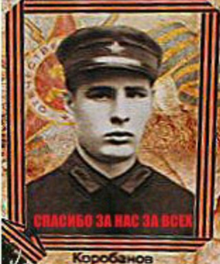 Коробанов Алексей Павлович