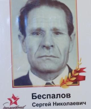Беспалов Сергей Николаевич