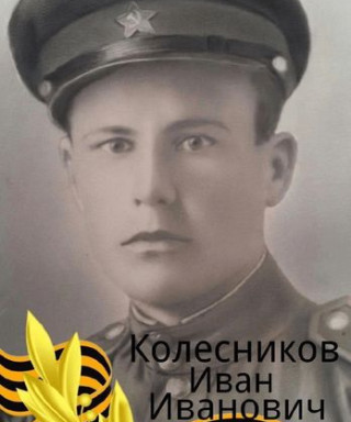 Колесников Иван Иванович