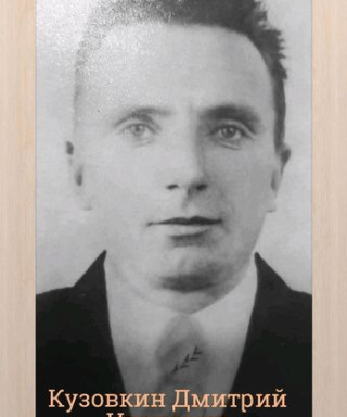 Кузовкин Дмитрий Иванович