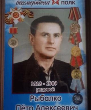 Рыбалко Петр Алексеевич