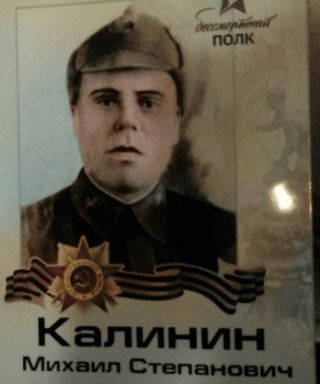 Калинин Михаил Степанович