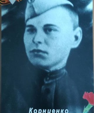 Корниенко Пётр Григорьевич