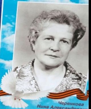 Черенкова Нина Александровна