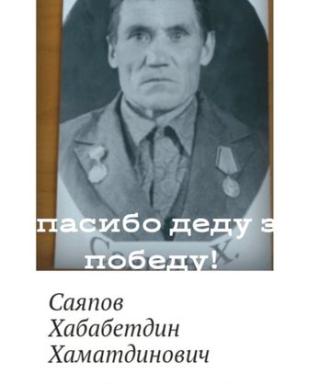 Саяпов Хабабетдин Хаматдинович