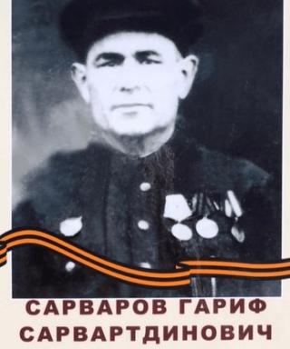 Сарваров Гариф Сарвартдинович