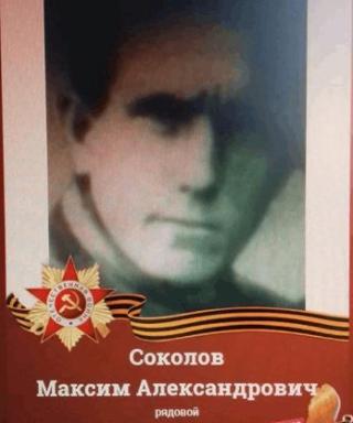Соколов Максим Александрович