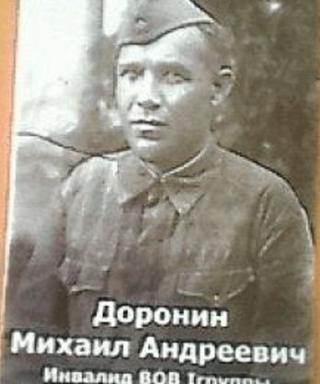 Доронин Михаил Андреевич