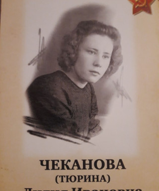 Чеканов Лидия Ивановна