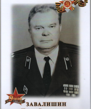 Завалишин Иван Савельевич