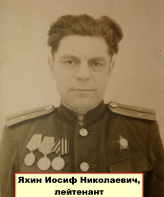 Яхин Иосиф Николаевич