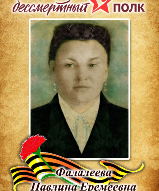 Фалалеева Павлина Еремеевна