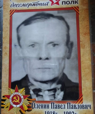 Оленин Павел Павлович
