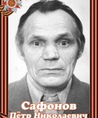 Сафонов Петр Николаевич