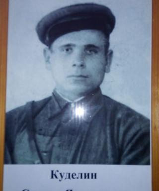 Куделин Степан Яковлевич