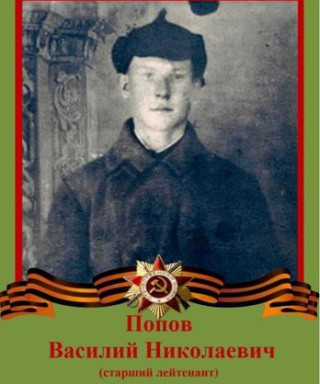 Попов Василий Николаевич
