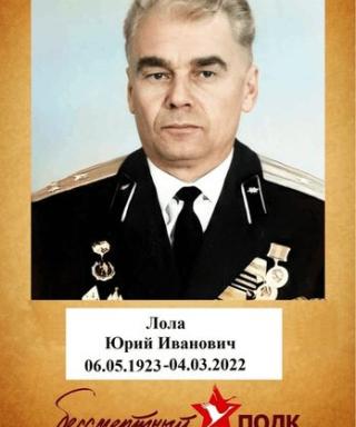 Лола Юрий Иванович