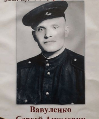 Вавуленко Сергей Акимович