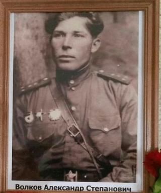 Волков Александр Степанович