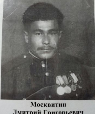 Москвитин Дмитрий Григорьевич