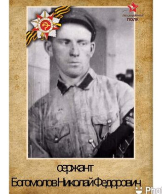 Богомолов Николай Федорович