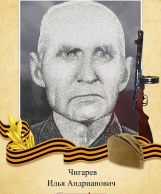 Чигарев Илья Андрианович