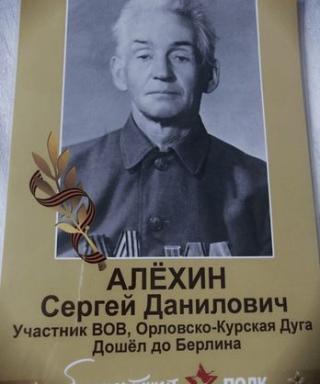 Алёхин Сергей Данилович