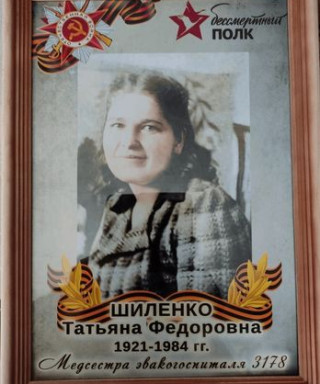 Шиленко Татьяна Федоровна