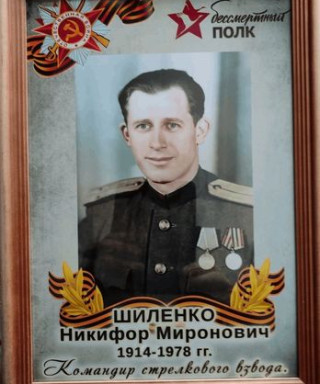 Шиленко Никифор Миронович