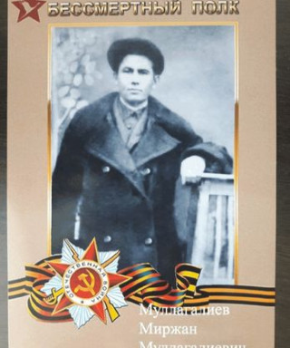 Муллагалиев Миржан Муллагалиевич